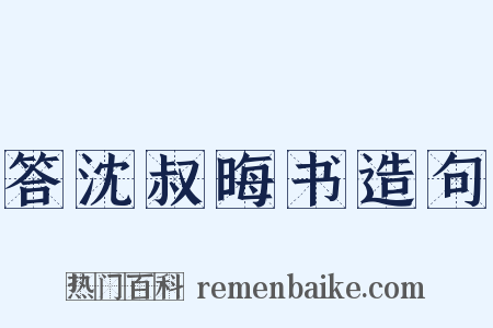 答沈叔晦书造句是什么意思的图片